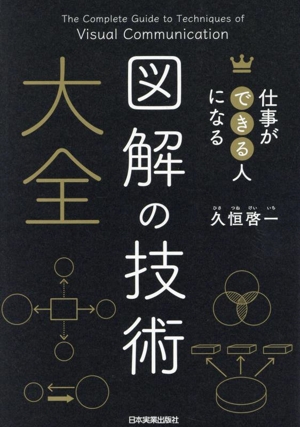 図解の技術 大全 仕事ができる人になる