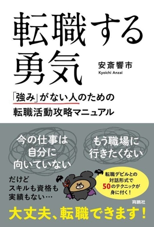 転職する勇気 「強み」がない人のための転職活動攻略マニュアル