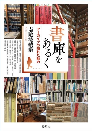 書庫をあるく アーカイブの隠れた魅力