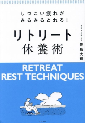 リトリート休養術 しつこい疲れがみるみるとれる！