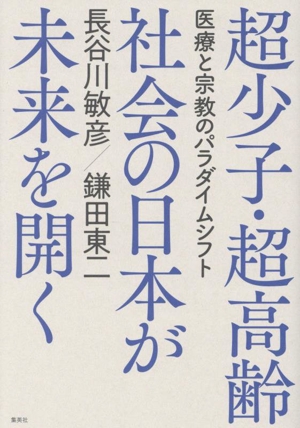 超少子・超高齢 社会の日本が未来を開く 医療と宗教のパラダイムシフト