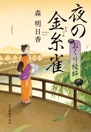 夜の金糸雀 おくり絵師 ハルキ文庫時代小説文庫