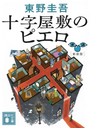 十字屋敷のピエロ 新装版 講談社文庫