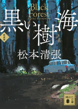 黒い樹海 新装版 講談社文庫