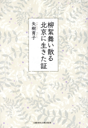 柳絮舞い散る北京に生きた証