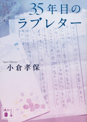 35年目のラブレター 講談社文庫