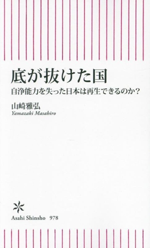 底が抜けた国 自浄能力を失った日本は再生できるのか？ 朝日新書978