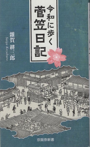 令和に歩く菅笠日記 京阪奈新書