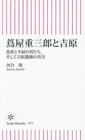 蔦屋重三郎と吉原 蔦重と不屈の男たち、そして吉原遊郭の真実 朝日新書979