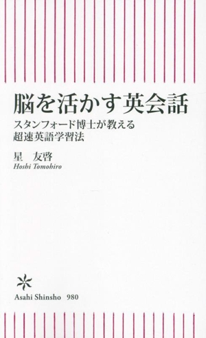 脳を活かす英会話 スタンフォード博士が教える超速英語学習法 朝日新書980