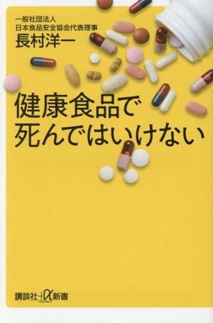 健康食品で死んではいけない 講談社+α新書