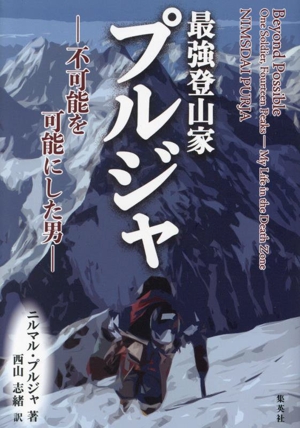 最強登山家 プルジャ 不可能を可能にした男