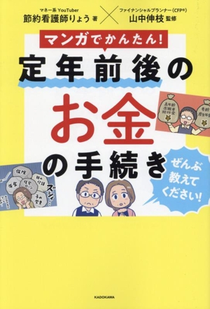 マンガでかんたん！ 定年前後のお金の手続き ぜんぶ教えてください！