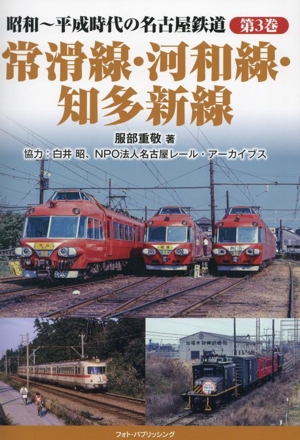 昭和～平成時代の名古屋鉄道(第3巻) 常滑線・河和線・知多新線