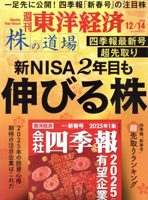 週刊 東洋経済(2024 12/14) 週刊誌