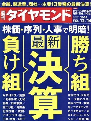 週刊 ダイヤモンド(2024 12/14) 週刊誌