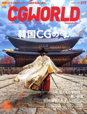 CG WORLD(317 JANUARY 2025) 月刊誌