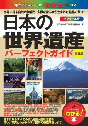 日本の世界遺産 パーフェクトガイド ビジュアル版 改訂版 「知っている・・・」が「わかる！」になる 「わかる！」本