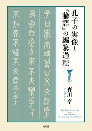 孔子の実像と『論語』の編纂過程