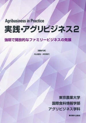 実践・アグリビジネス(2) 強靭で開放的なファミリービジネスの発展