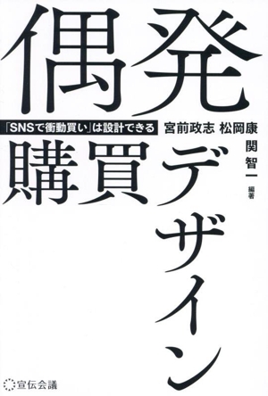 偶発購買デザイン 「SNSで衝動買い」は設計できる