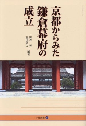 京都からみた鎌倉幕府の成立 小径選書9