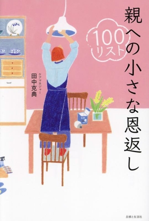 親への小さな恩返し 100リスト ベテランケアマネジャーが教える