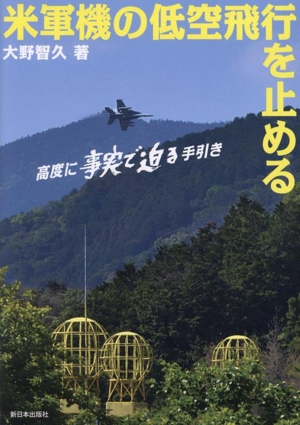 米軍機の低空飛行を止める 高度に事実で迫る手引き