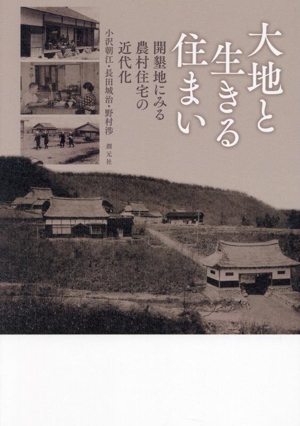 大地と生きる住まい 開墾地にみる農村住宅の近代化