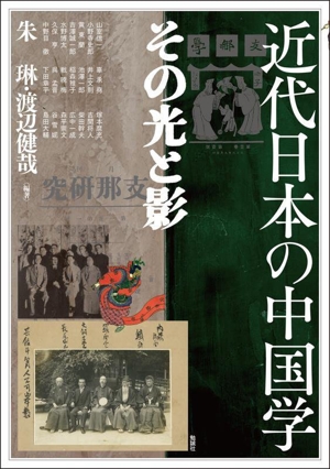 近代日本の中国学 その光と影 アジア遊学299