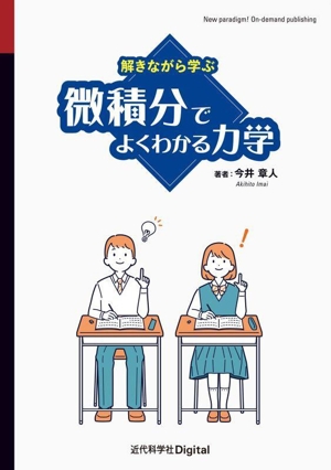 微積分でよくわかる力学 解きながら学ぶ