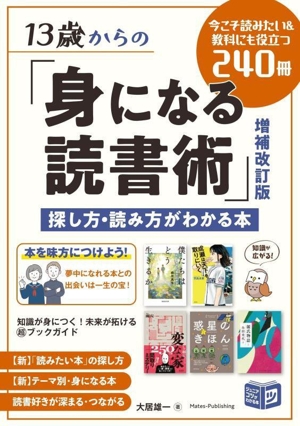 13歳からの「身になる読書術」 増補改訂版 探し方・読み方がわかる本 ジュニアコツがわかる本