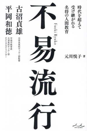 不易流行 古沼貞雄 平岡和徳 時代を超えて受け継がれる名将の人間教育