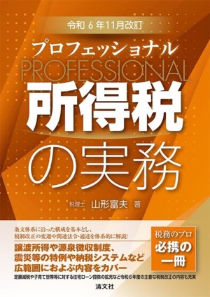 プロフェッショナル 所得税の実務(令和6年11月改訂)