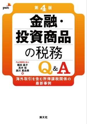 金融・投資商品の税務Q&A 第4版 海外取引を含む所得課税関係の最新事例