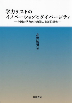 学力テストのイノベーションとダイバーシティ 全国の学力向上政策の実証的研究