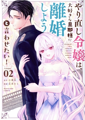 やり直し令嬢は、大好きな旦那様に離婚しようと言わせたい！(Volume02) マンガワンC