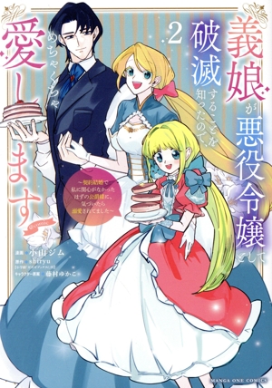 義娘が悪役令嬢として破滅することを知ったので、めちゃくちゃ愛します @comic(2) 契約結婚で私に関心がなかったはずの公爵様に、気づいたら溺愛されてました マンガワンC