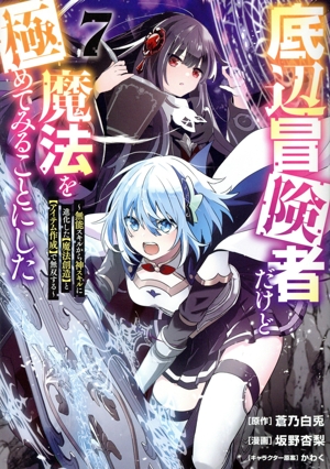 底辺冒険者だけど魔法を極めてみることにした(7) 無能スキルから神スキルに進化した【魔法創造】と【アイテム作成】で無双する ヤングマガジンKCSP