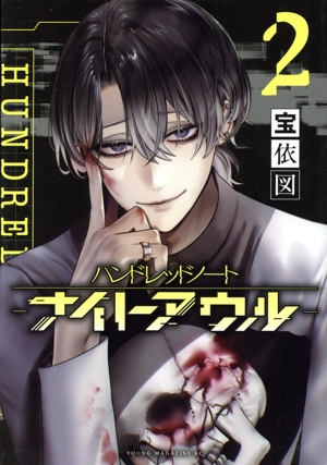 ハンドレッドノート―ナイトアウル―(2) ヤングマガジンKCSP