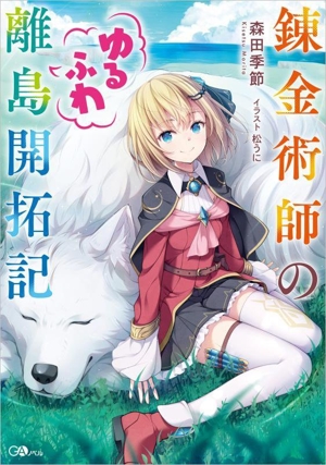 錬金術師のゆるふわ離島開拓記 GAノベル