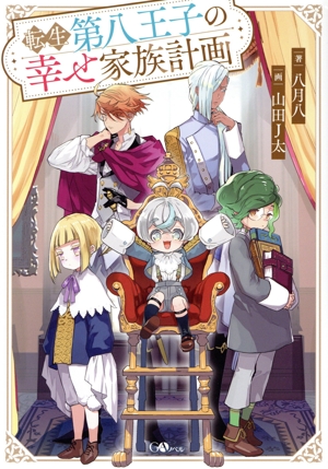 転生第八王子の幸せ家族計画 GAノベル