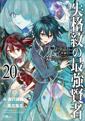 失格紋の最強賢者 ～世界最強の賢者が更に強くなるために転生しました～(20) GAノベル