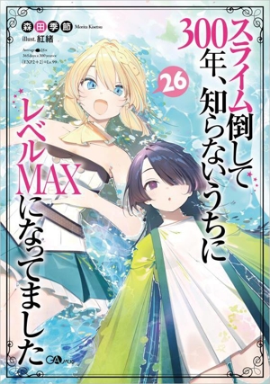 スライム倒して300年、知らないうちにレベルMAXになってました(26) GAノベル