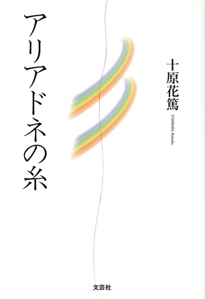 アリアドネの糸