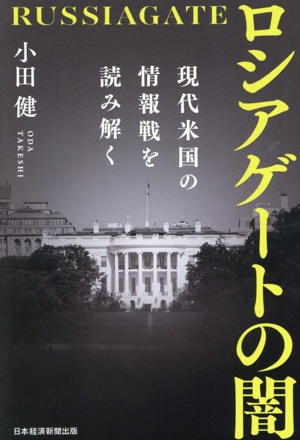 ロシアゲートの闇 現代米国の情報戦を読み解く