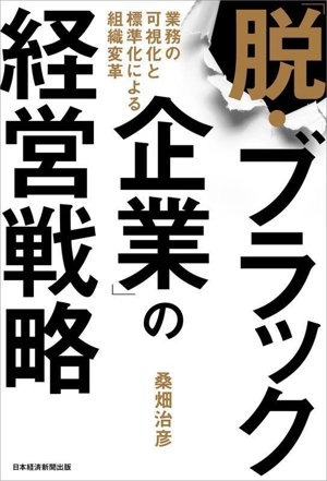 「脱・ブラック企業」の経営戦略 業務の可視化と標準化による組織変革