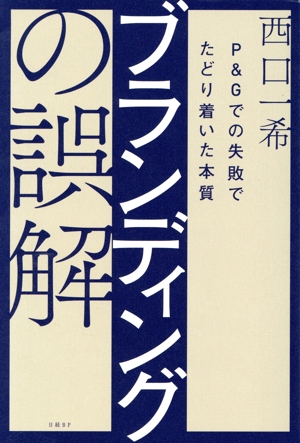ブランディングの誤解 P&Gでの失敗でたどり着いた本質