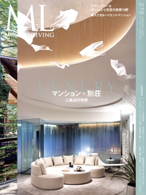 モダンリビング(278) マンション+別荘 二拠点の理想 MODERN LIVING MOOK