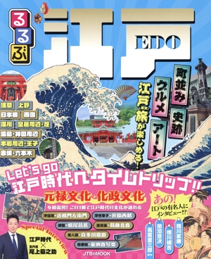 るるぶ 江戸 JTBのMOOK